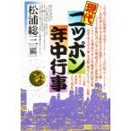 現代ニッポン年中行事