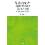 Yahoo! Yahoo!ショッピング(ヤフー ショッピング)見過ごされた貧困世帯の「ひきこもり」 若者支援を問いなおす