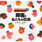 障害を知る本 子どものためのバリアフリーブック 1 （障害を知る本 1