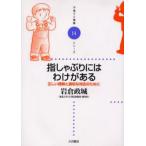 指しゃぶりにはわけがある 正しい理解と適切な対応のために