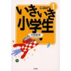 いきいき小学生