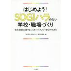 Yahoo! Yahoo!ショッピング(ヤフー ショッピング)はじめよう!SOGIハラのない学校・職場づくり 性の多様性に関するいじめ・ハラスメントをなくすために