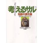 考えるサル 知能の進化論
