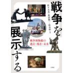 戦争を展示する 戦争博物館の過去・現在・未来