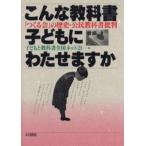 こんな教科書子どもにわたせますか 「つくる会」の歴史・公民教科書批判