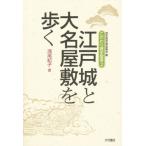 江戸城と大名屋敷を歩く