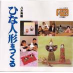 ひな人形をつくる