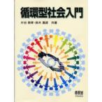 循環型社会入門