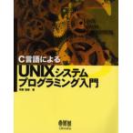 C言語によるUNIXシステムプログラミング入門