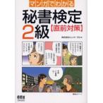 Yahoo! Yahoo!ショッピング(ヤフー ショッピング)マンガでわかる秘書検定2級〈直前対策〉
