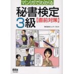 Yahoo! Yahoo!ショッピング(ヤフー ショッピング)マンガでわかる秘書検定3級〈直前対策〉