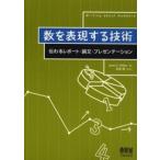 数を表現する技術 伝わるレポート・論文・プレゼンテーション