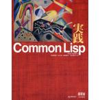 実践Common Lisp
