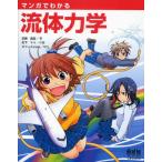 マンガでわかる流体力学