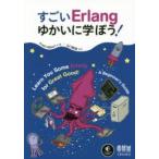 すごいErlangゆかいに学ぼう!