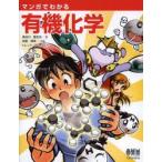 マンガでわかる有機化学