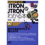 ITRON／JTRONがわかる本