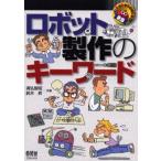 ロボット製作のキーワード