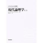 現代論理学 1