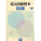 電気回路教本