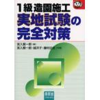 1級造園施工実地試験の完全対策