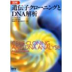図解遺伝子クローニングとDNA解析