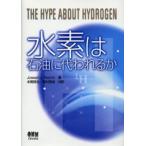 水素は石油に代われるか