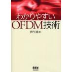 わかりやすいOFDM技術