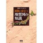 実務に役立つ地質図の知識