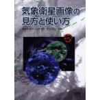 気象衛星画像の見方と使い方