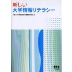 新しい大学情報リテラシー