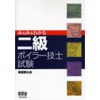 みるみるわかる二級ボイラー技士試験