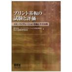 プリント基板の試験と評価 イオンマイグレーション現象とその対策