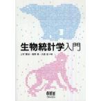 生物統計学入門