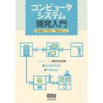 コンピュータシステム開発入門