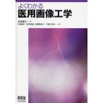 よくわかる医用画像工学