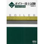 一級ボイラー技士試験攻略問題集