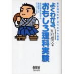 よくわかる、おもしろ理科実験 身近な現象の探究から環境問題へのアプローチまで