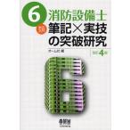 6類消防設備士筆記×実技の突破研究