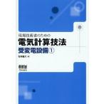 現場技術者のための電気計算技法 受変電設備1