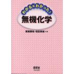 わかる×わかった!無機化学