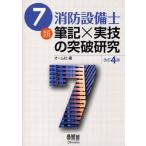 7類消防設備士筆記×実技の突破研究