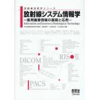 放射線システム情報学 医用画像情報の基礎と応用