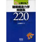ズバッと解ける!建築構造力学問題集220