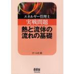 エネルギー管理士実戦問題熱と流体の流れの基礎