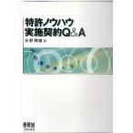 特許ノウハウ実施契約Q&A