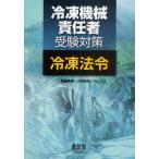 冷凍機械責任者受験対策冷凍法令
