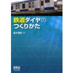 鉄道ダイヤのつくりかた