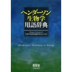 ヘンダーソン生物学用語辞典