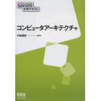 コンピュータアーキテクチャ